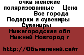 очки женские  поляризованные  › Цена ­ 1 500 - Все города Подарки и сувениры » Сувениры   . Нижегородская обл.,Нижний Новгород г.